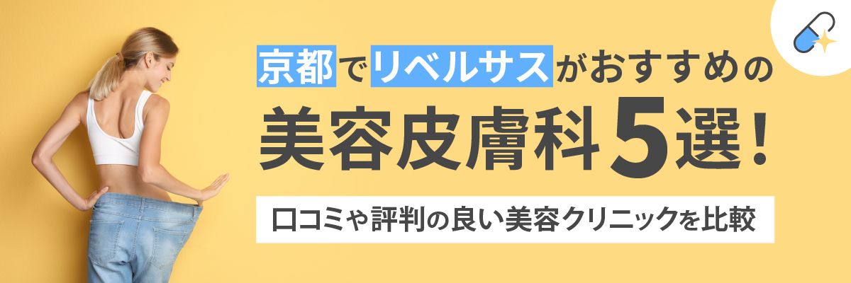 京都でリベルサスがおすすめの美容皮膚科5選！口コミや評判の良い美容クリニックを比較