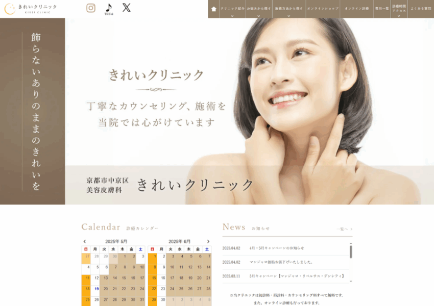 多忙な日々の中でワンランク上の美をサポートする「きれいクリニック」
