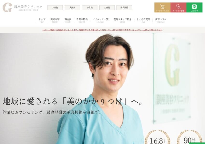 良質で精度の高い施術の提供に注力「銀座美容クリニック 京都院」