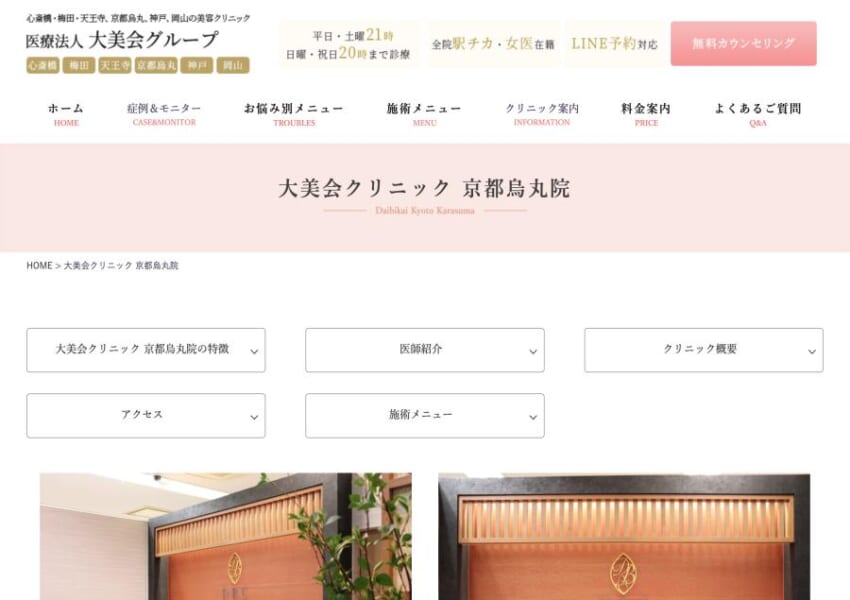 保育室完備で子育て中の方の美容をサポート「大美会クリニック 京都烏丸院」