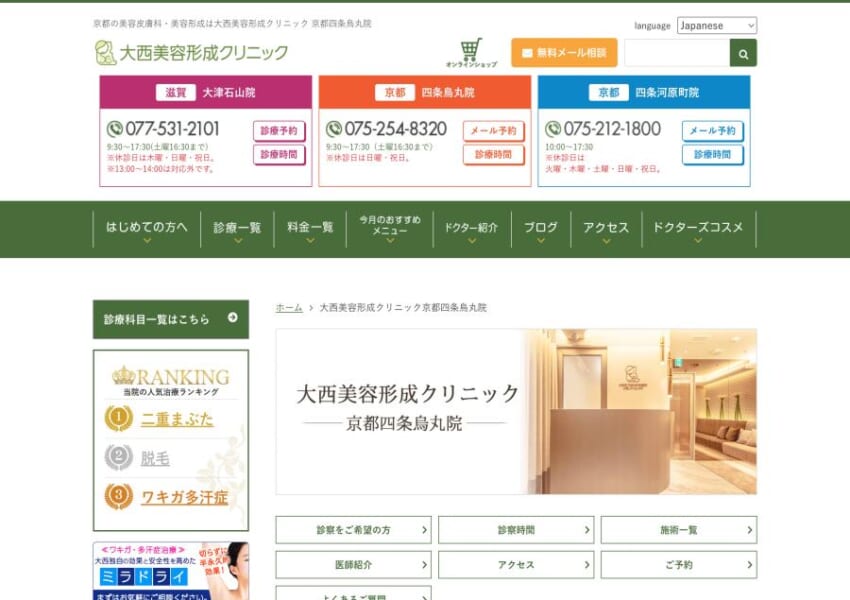 チーム医療体制で患者さんの満足を追求「大西美容形成クリニック 京都四条烏丸院」